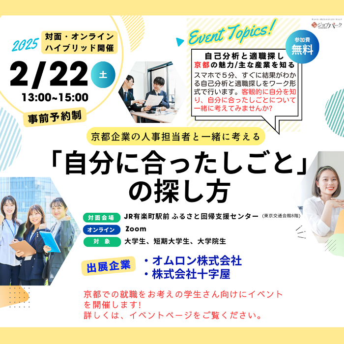 京都企業の人事担当者と一緒に考える 「自分に合ったしごとの探し方」 | 移住関連イベント情報