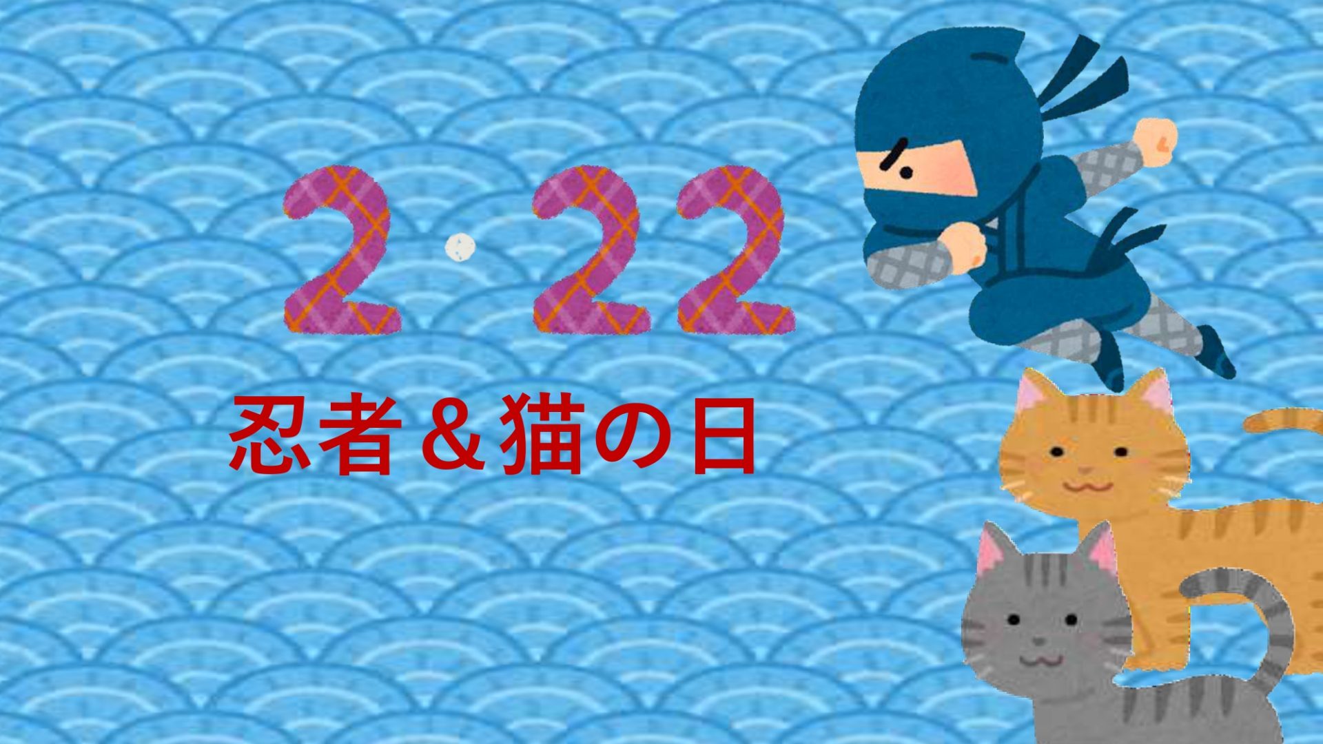 2/22(土)は何の日?「忍者の日」&「猫の日」 | 地域のトピックス