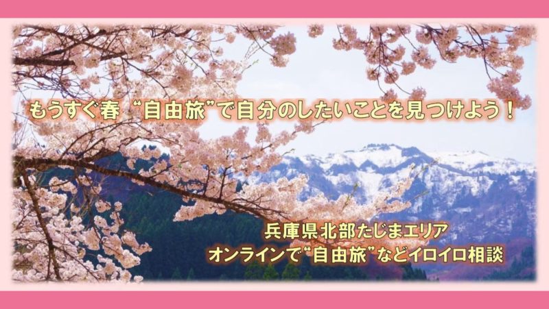 もうすぐ春”自由旅”で自分のしたいことを見つけよう!オンラインで”自由旅”などイロイロ相談 | 移住関連イベント情報