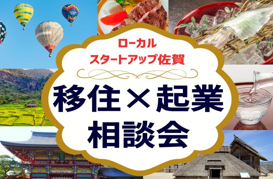 【3月9日(日)】佐賀県 移住×起業相談会@有楽町 | 移住関連イベント情報