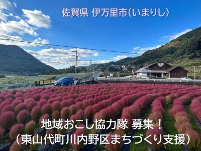 【再募集・５月末まで】【伊万里市】地域おこし協力隊（東山代町川内野区まちづくり支援）募集！ | 地域のトピックス