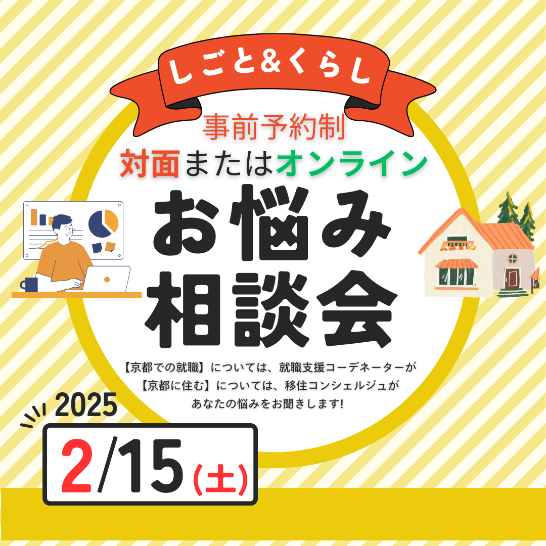 【2/15(土)東京開催】しごと&くらし お悩み相談会 ~40代・50代ミドルシニア世代向け~ 京都への移住と移住先での仕事探しについて | 移住関連イベント情報