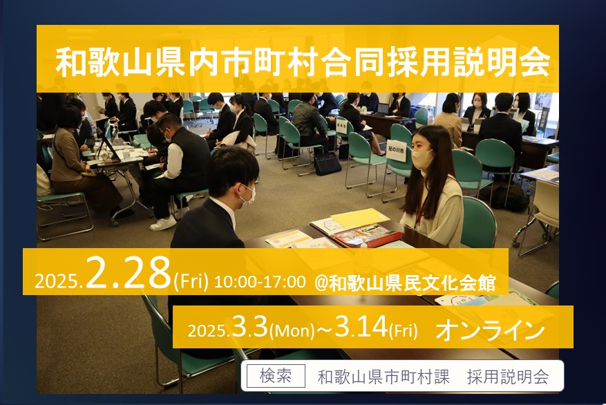 「和歌山県内市町村職員合同採用説明会」を開催します! | 移住関連イベント情報