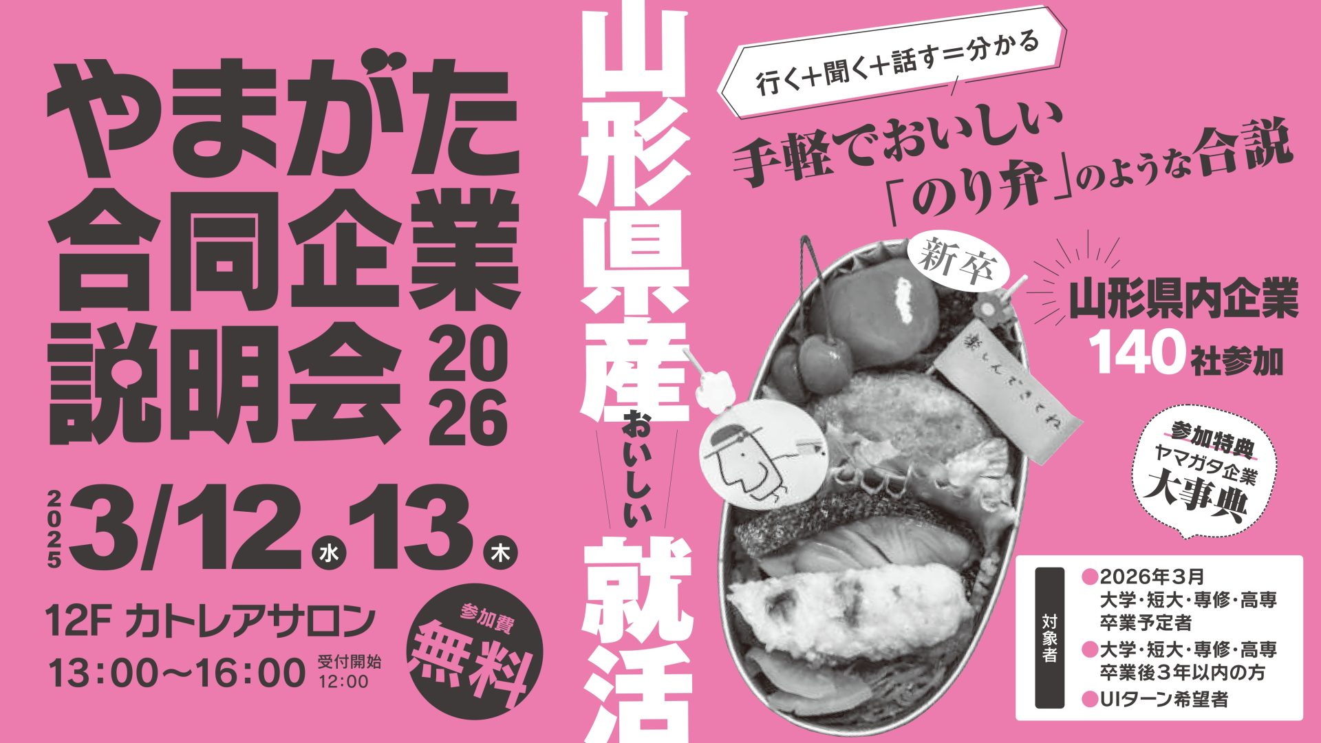 やまがた合同企業説明会2026 | 移住関連イベント情報