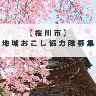 ローカルインフルエンサー募集★【桜川市】 | 地域のトピックス