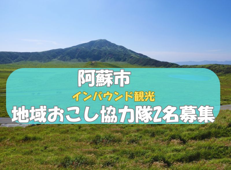 阿蘇市 地域おこし協力隊募集【観光業/インバウンド対応 2名】 | 地域のトピックス