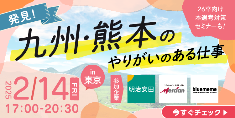 【熊本県】2/14開催!くまもと企業交流会 ~新卒・既卒者歓迎~ | 移住関連イベント情報