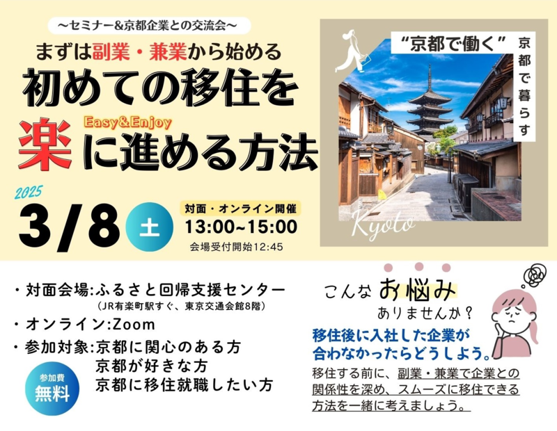~セミナー&京都企業との交流~まずは副業・兼業から始める 「初めての移住を楽に進める方法」 | 移住関連イベント情報