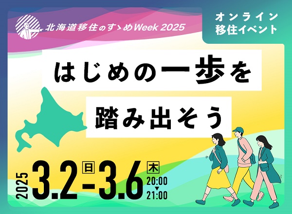 北海道移住のすゝめWeek2025~はじめの一歩を踏み出そう~ | 移住関連イベント情報