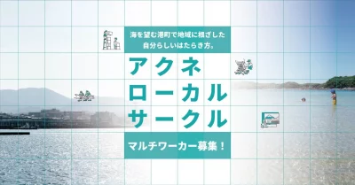 【阿久根市】アクネローカルサークル-阿久根地域づくり事業協同組合- マルチワーカー(正社員)募集 | 地域のトピックス
