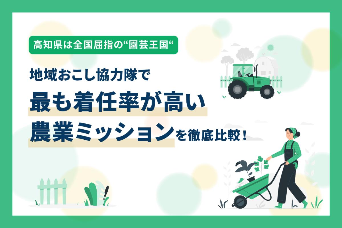 【特集】高知県は全国屈指の“園芸王国“ 地域おこし協力隊で最も着任率が高い農業ミッションを徹底比較！ | 地域のトピックス