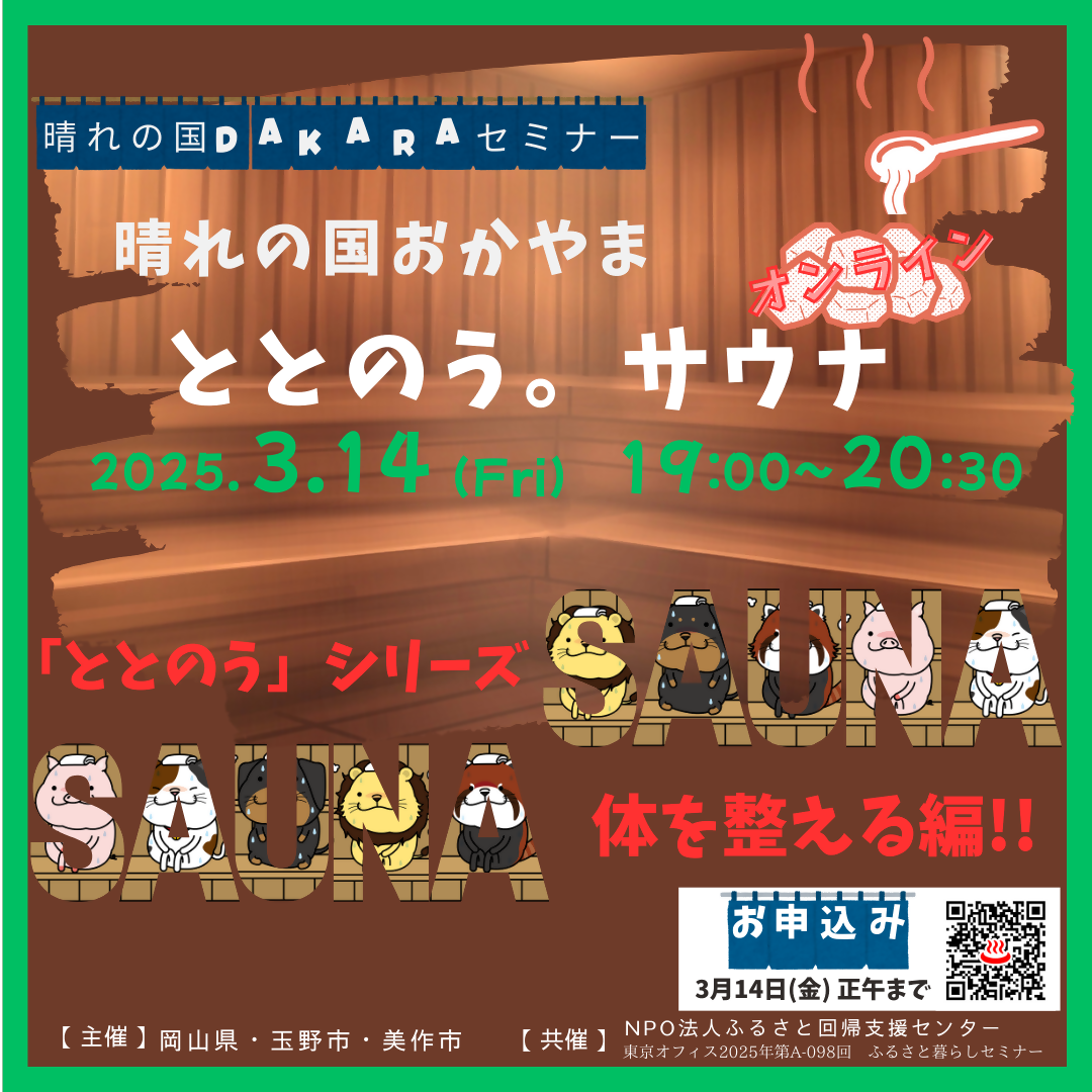 晴れの国DAKARAセミナー「晴れの国おかやま✖ととのう。サウナ」~自分らしい丁寧な暮らし~ | 移住関連イベント情報