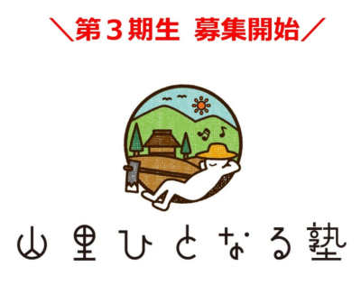 【豊田市】「山里ひとなる塾」2025年度第3期生募集！ | 地域のトピックス