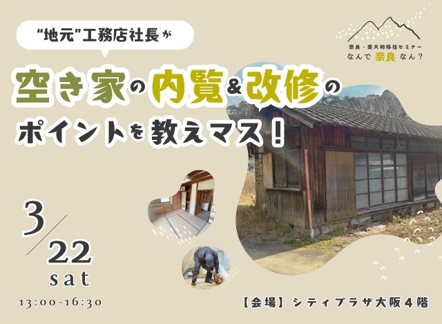【なんで奈良なん?】“地元”工務店社長が、空き家の内覧&改修のポイントを教えマス! | 移住関連イベント情報