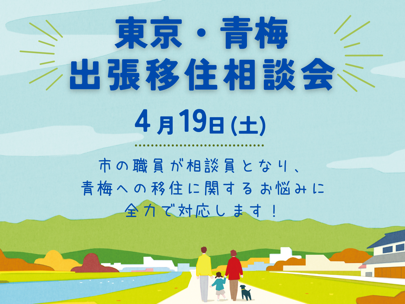 【青梅市】出張移住相談会　 | 移住関連イベント情報