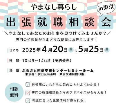 やまなし暮らし出張就職相談会in東京 | 移住関連イベント情報