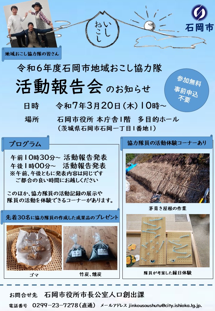 ※終了しました※体験コーナーあり◎地域おこし協力隊活動報告会【石岡市】 | 地域のトピックス