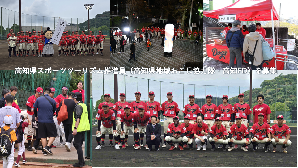 【高知県】令和7年度高知県スポーツツーリズム推進員(地域おこし協力隊員/高知FD)募集中 =応募締切:R7.03.18= | 地域のトピックス