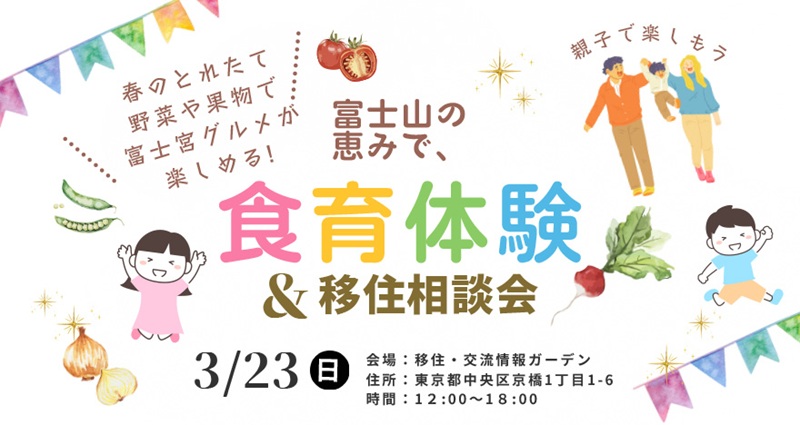 富士宮の食材を活用した食育体験&移住相談会@八重洲 | 移住関連イベント情報