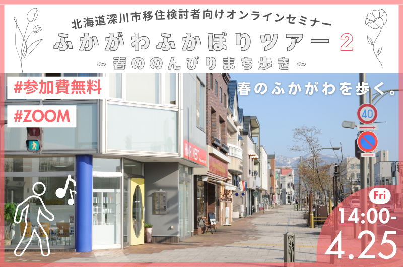 ふかがわふかぼりツアー2~春ののんびりまち歩き~ | 移住関連イベント情報