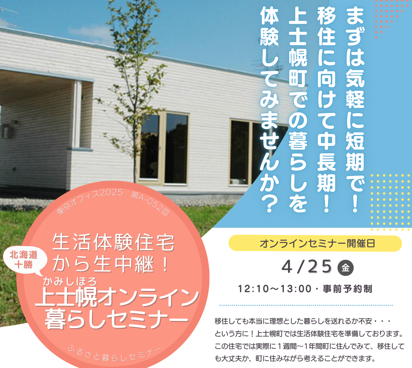 生活体験住宅から生中継!北海道 十勝 上士幌オンライン暮らしセミナー | 移住関連イベント情報