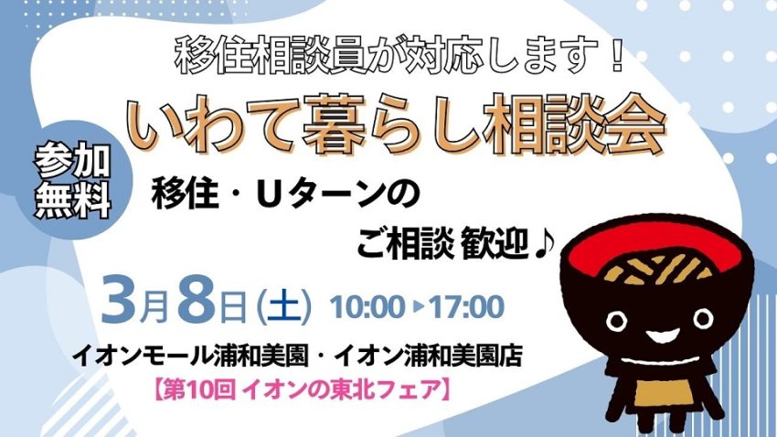 いわて暮らし相談会~第10回イオンの東北フェア~ | 移住関連イベント情報
