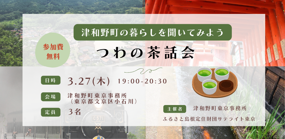 第8回つわの茶話会 in 津和野町東京事務所(TSUWANO T-SPACE) | 移住関連イベント情報