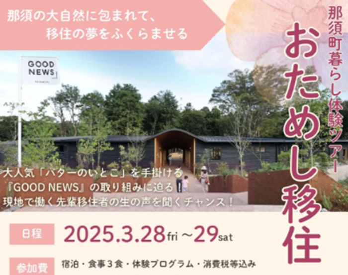 3/28~29開催【那須町】おためし移住ツアー(春) | 移住関連イベント情報