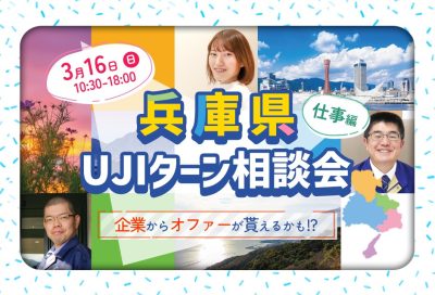 企業からオファーが貰えるかも！？UJIターン相談会【先着7組限定】 | 移住関連イベント情報