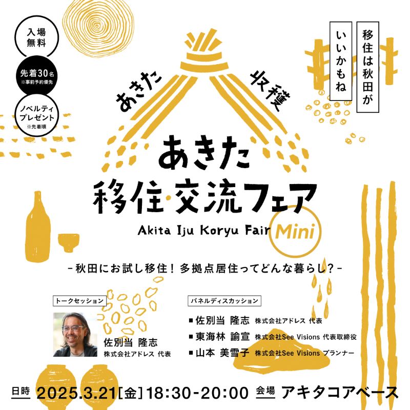 【秋田県】あきた移住・交流フェア Mini ~秋田にお試し移住!多拠点居住ってどんな暮らし?~ | 移住関連イベント情報