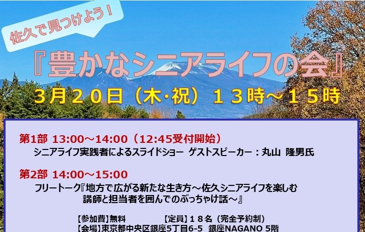 佐久でみつけよう!豊かなシニアライフの会 | 移住関連イベント情報