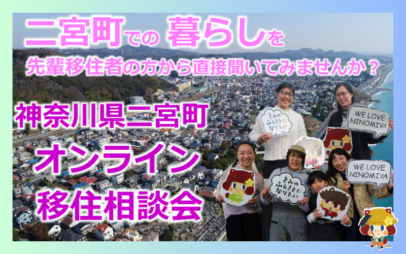 【二宮町】オンライン移住相談会 / 先輩移住者さんに直接いろいろきいてみちゃお♪ | 地域のトピックス