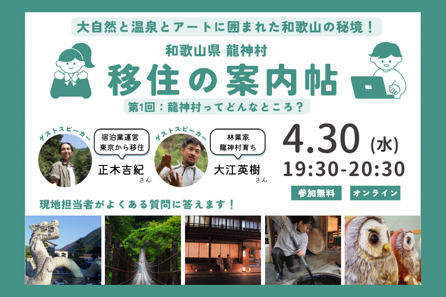 和歌山県龍神村 移住の案内帖　第１回「龍神村ってどんなところ？」 | 移住関連イベント情報
