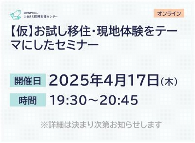 【仮】お試し移住・現地体験をテーマにしたオンラインセミナー | 移住関連イベント情報