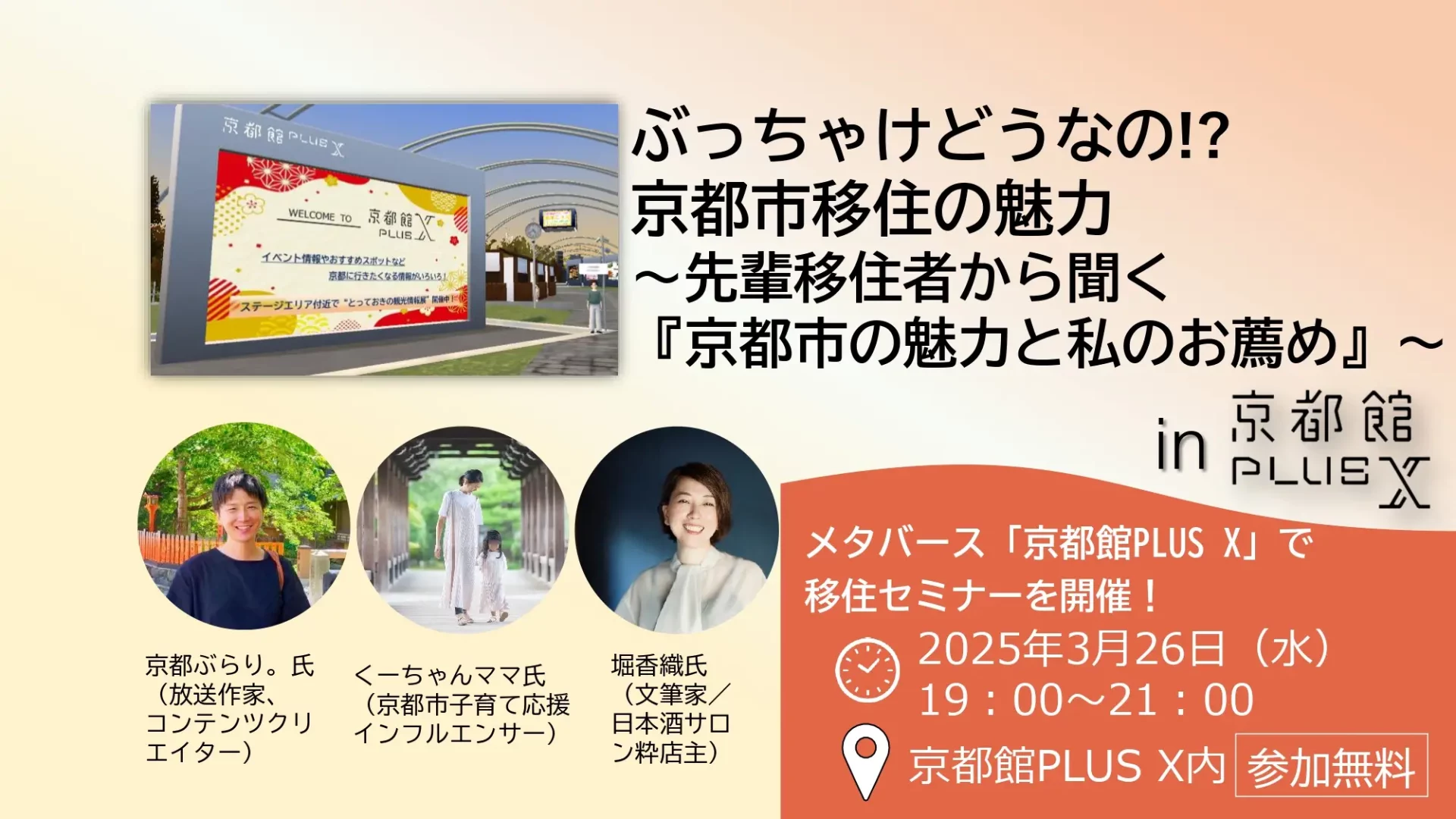 【京都市主催移住セミナー】ぶっちゃけどうなの!?京都市移住の魅力 ~先輩移住者から聞く『京都市の魅力と私のお薦め』~ in京都館PLUS X | 移住関連イベント情報