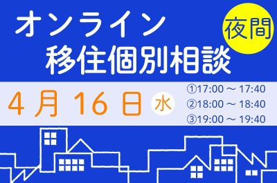 【4月】夜間相談をご活用ください！ | 移住関連イベント情報