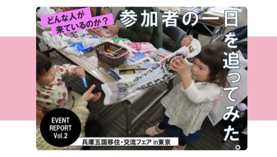 兵庫五国移住・交流フェアｉｎ東京、の1日【vol.2】 | 地域のトピックス