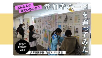 兵庫五国移住・交流フェアｉｎ東京、の1日【vol.3】 | 地域のトピックス
