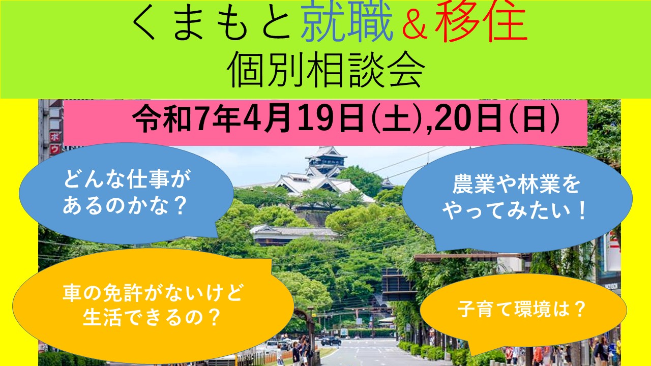 4月19日(土) くまもと就職&移住 個別相談会 | 移住関連イベント情報