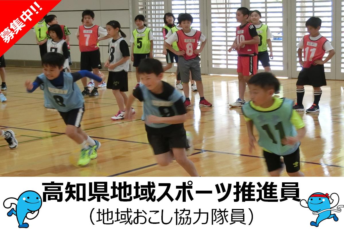 【高知県】高知県地域スポーツ推進員(高知県地域おこし協力隊員/県庁スポーツ課)募集中 | 地域のトピックス