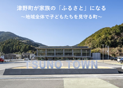 【津野町】津野町が家族の「ふるさと」になる ～地域全体で子どもたちを見守る町～ | 地域のトピックス