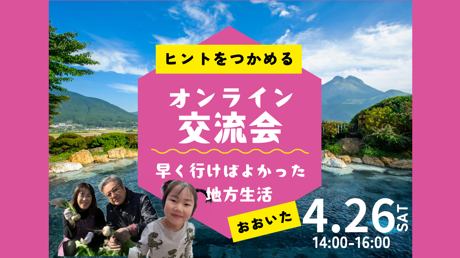 おんせん県おおいた オンライン交流会 4/26(土) | 移住関連イベント情報