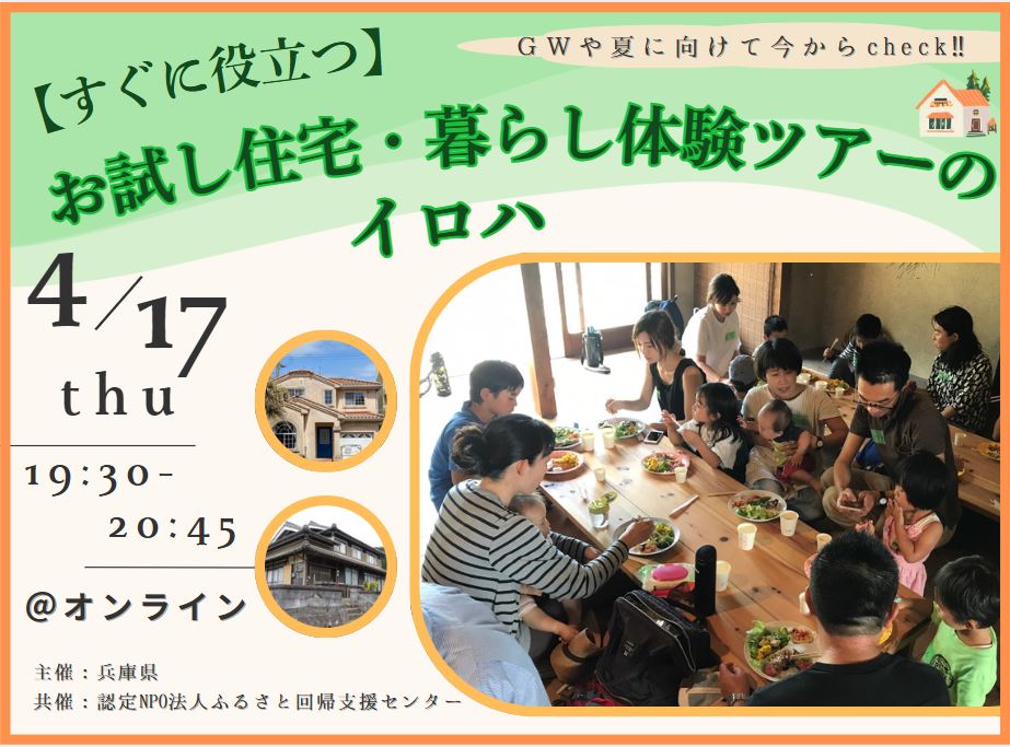【すぐに役立つ】お試し住宅・暮らし体験ツアーのイロハ | 移住関連イベント情報