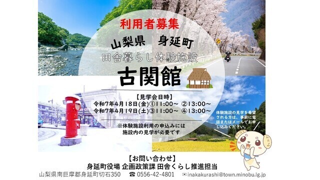 身延町お試し住宅 令和7年度利用者を募集します! | 地域のトピックス