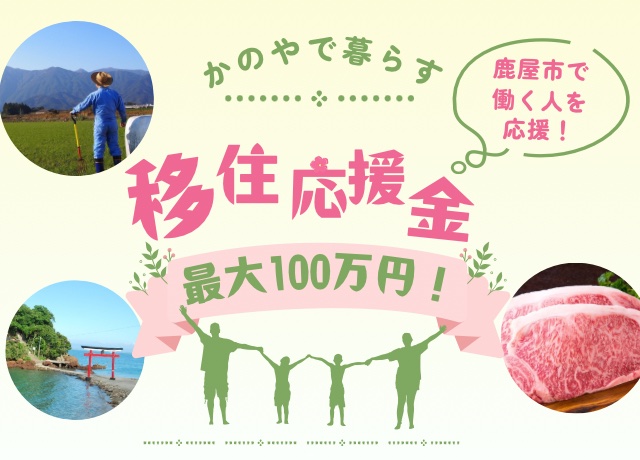 【鹿屋市】4/1スタート「かのやで暮らす移住応援金」 | 地域のトピックス