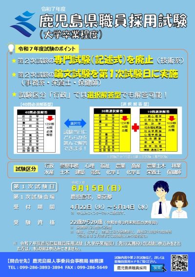 【鹿児島県】令和７年度鹿児島県職員採用試験（大学卒業程度）　5/14まで受付 | 地域のトピックス