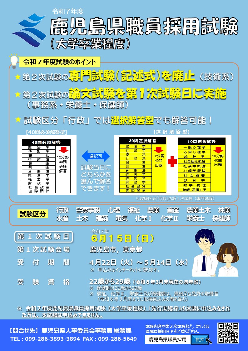 【鹿児島県】令和7年度鹿児島県職員採用試験(大学卒業程度) 5/14まで受付 | 地域のトピックス
