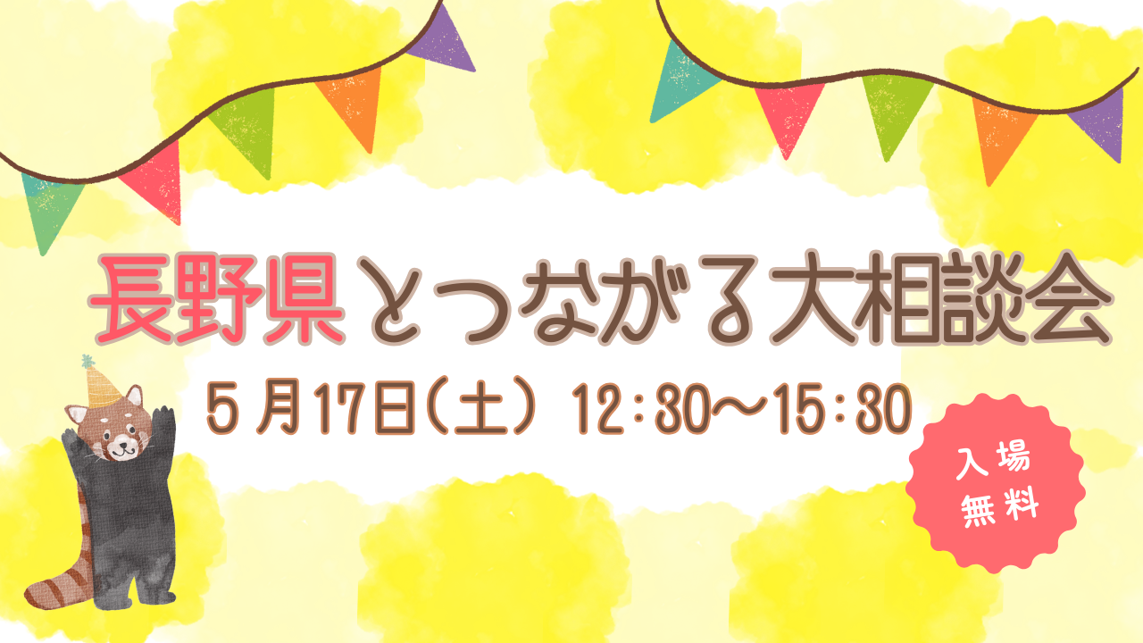 長野県とつながる大相談会 | 移住関連イベント情報