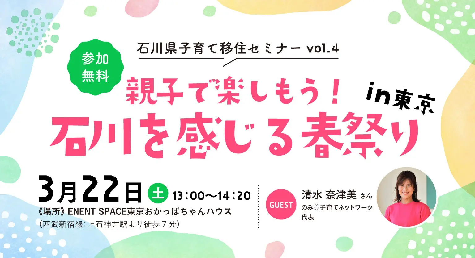 【3/22(土)開催】\親子で楽しもう!/ 「石川」を感じる春祭りin東京 | 移住関連イベント情報