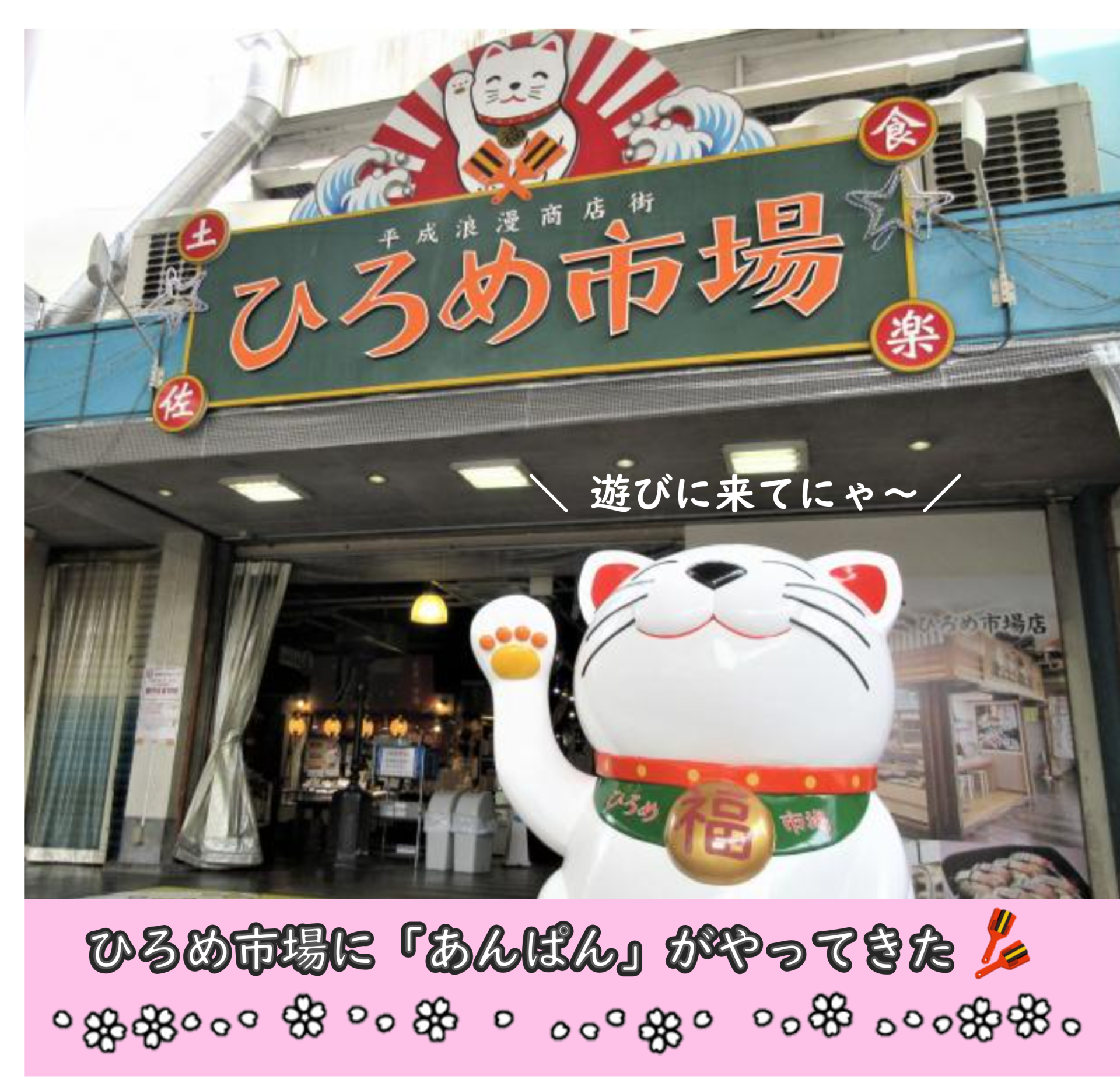 【高知市】観光名所ひろめ市場に朝ドラ「あんぱん」の「朝⽥パン」再現セット登場!! | 地域のトピックス